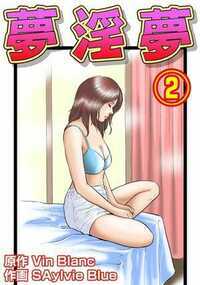 夢淫夢 9話 - 2巻
