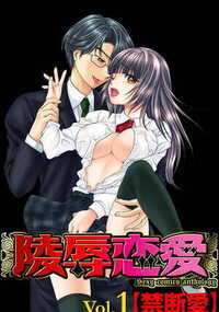陵辱恋愛 1話 - 1巻