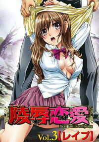 陵辱恋愛 20話 - 3巻