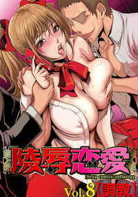 陵辱恋愛 72話 - 8巻