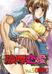 陵辱恋愛 82話 - 9巻