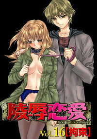 陵辱恋愛 159話 - 16巻