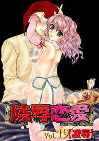 陵辱恋愛 192話 - 19巻