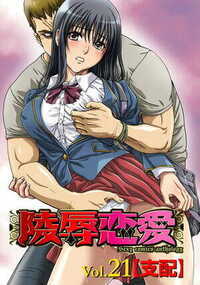 陵辱恋愛 214話 - 21巻