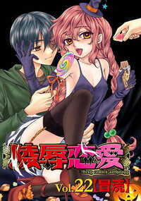 陵辱恋愛 221話 - 22巻