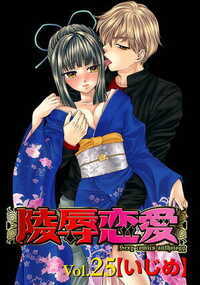 陵辱恋愛 253話 - 25巻