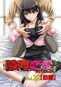 陵辱恋愛 284話 - 28巻