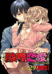 陵辱恋愛 295話 - 29巻