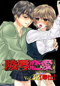 陵辱恋愛 326話 - 32巻