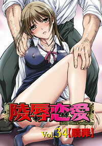 陵辱恋愛 342話 - 34巻