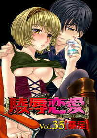 陵辱恋愛 350話 - 35巻