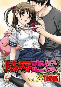 陵辱恋愛 368話 - 37巻