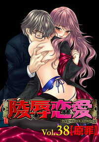 陵辱恋愛 377話 - 38巻