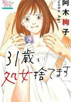 31歳、処女捨てます