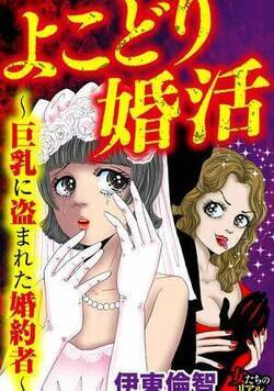 よこどり婚活～巨乳に盗まれた婚約者～