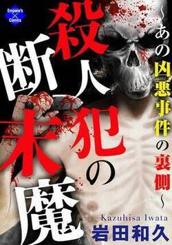 殺人犯の断末魔～あの凶悪事件の裏側～