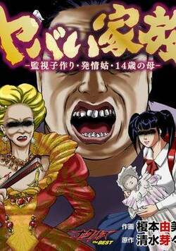 ヤバい家族～監視子作り・発情姑・14歳の母～