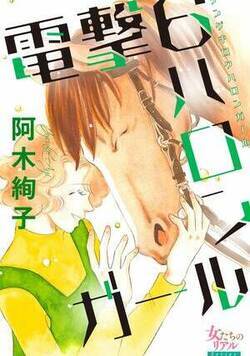 電撃6ハロンガール