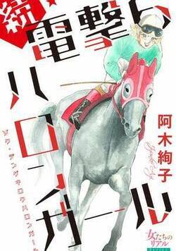 続・電撃6ハロンガール