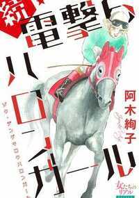 オトコより競馬が好き! 毎週末、競馬場へ通い詰めるOLの優子…だったが、勤務先が倒産! 将来について悩んでいたところ、知り合いに誘われ乗馬クラブへ。初めて馬に乗り、乗馬の楽しみを知った優子は、ますます馬にのめり込んでいった。毎日乗馬クラブに通ううち、教官の吉田とも急接近していく。それを見た恋人のカメラマン、黒木は1人海外へ移住することを決め…!? 馬に人生を賭けた女性のヒューマンドラマ続編!
