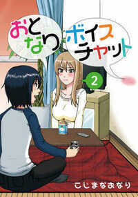 おとなりボイスチャット 8話 - 2巻