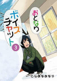 おとなりボイスチャット 15話 - 3巻