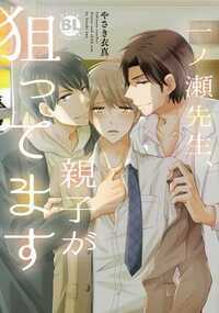 「なんでなんだろう？　この２人だとすごくよくて――」。数学好きで男子校の教師になった一ノ瀬。色恋とは無縁の生活だったのに、同僚であり先輩教師の堤と彼の息子であり生徒の孝哉から迫られる!?　酒に酔った身体を弄られちゃったり、学校のトイレで触られちゃったりと恋に奥手な新米教師、毎日が貞操の危機!?