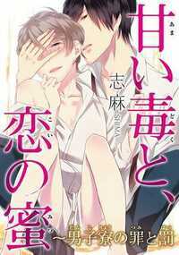 甘い毒と、恋の蜜～男子寮の罪と罰～ 1話 - 1巻