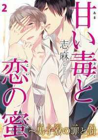 甘い毒と、恋の蜜～男子寮の罪と罰～ 3話 - 2巻