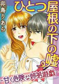 「また…逢えないかな？」仲の良くない弟に、姉だと気付かれないまま口説かれ、抱かれ、肌を撫でられて…!?　大学進学のために校則違反のメイクもオシャレもせず、地味に生きてきた女子高生ちなみは、ある日友人のススメで可愛く変身することに。谷間を強調したキャミにギリギリのミニスカート。１日だけだから誰にも会わないと思っていたら、義弟のゆずると遭遇。他人だと思い込んでる弟は、グイグイちなみに迫ってきて……!?　家で見せる弟とは違う、男の表情に惹かれていくちなみ。もし、姉だと知られたら…!?