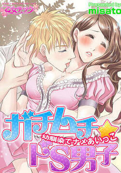 ガチムチ★ドS男子～幼馴染でナメあいっこ～