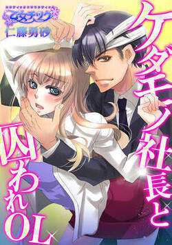 ケダモノ社長と囚われＯＬ