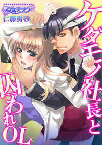 「あっ…!!あー!」「んっ…んぐっ」会社の球技大会で社長に怪我をさせてしまったこずえ。幸いにも、眼球自体に大事はなかったものの、数週間は目を開けることができないという。そこで社長から出された条件は、『クビを繋ぐ代わりに俺の身の回りの世話をしろ』というとんでもないものだった! しかも、身の回りの世話にはアッチの世話も含まれていて…。処女OLのこずえは無事にお世話係を全うすることが出来るのか!?