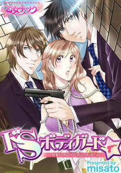 ドＳボディガード☆一つ屋根の下にイケメン３人女１人