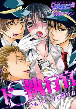 ドS執行官-ひものオンナの躾け方-