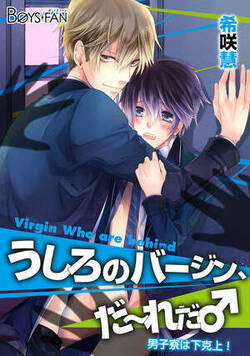 うしろのバージン、だ～れだ♂男子寮は下克上！