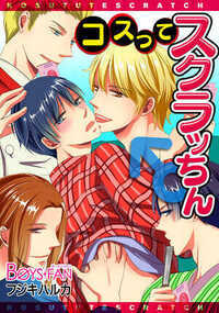 コスってスクラッちん♂ 1話 - 1巻