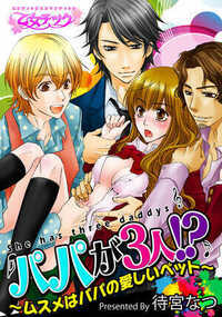 パパが3人!?～ムスメはパパの愛しいペット～ 1話 - 1巻