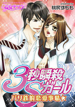 バリ鉄的恋愛事情★3秒瞬殺Sガール