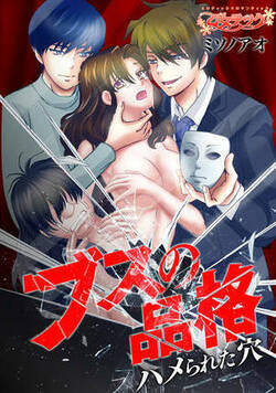 ブスの品格~ハメられた穴~