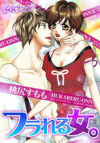 あたしの名前は赤星ヒカル。ただいま連続フラレ記録更新中☆原因は……身長がでかいこと。そんなある日、気を紛らすためにと親友の京子に誘われ、遊園地に行くことに。…ところが、京子はまさかの彼氏連れ!?あたしは京子の代わりにシスコン兄貴の相手をしないといけないみたい！男のくせに妹の恋路を邪魔するなんてサイテーなヤツ！あれ？でも、なんだかこの人、私の身長を気にしていない…？フラれ続ける女の新しい恋人はまさかのシスコン兄貴――!?予想外の展開に目が離せません！