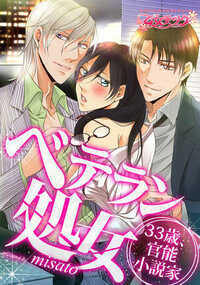 33歳になるのに恋愛経験もなく、もちろん処女。そんな地味OL・咲子には重大な秘密がある。それは、今話題の『官能小説家』であること!軽い気持ちで書いた小説が人気を呼び、時の人になってしまった!OL&処女であることを隠して、精一杯艶っぽい女を演じる二重生活を始めるも、対談で出会ったイケメン小説家のレンには、一発で見抜かれてしまう!しかもレンは秘密を盾に咲子に迫る…!?蕩けるようなキス、乳首や初穴を弄られて、カラダの芯までしびれちゃう…!セックスってこんなに気持ちイイの…!?でも、私の本当に好きな人は…。33歳で恋愛&セックスに目覚めた女が、幸せになる方法とは!?