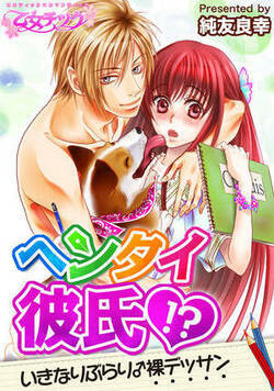 ヘンタイ彼氏!?いきなりぶらり♂裸デッサン