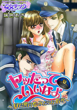 ヤッたっていいなよ～暴君警官のみだらな指導～