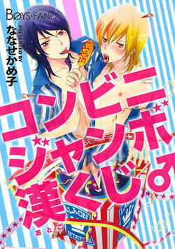 コンビニジャンボ漢くじ♂