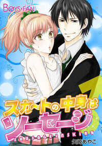 ひょんなことから主人公、真人は罰ゲームとして女装してミスコンに出ることになってしまった。予想外に女装姿が似合いすぎる真人は、そのミスコンに優勝してしまい、モデルとしてスカウトされてしまう!無理矢理、事務所に拉致され、とまどう真人の前に現れたのはなんとオネェなメイクさん!ハァハァ言いながらにじり寄ってくる彼(彼女?)と強引社長に挟まれ逃げ場がない!しかも、女装姿のかわいすぎる真人を見て、親友の遠藤までもが迫ってきて!?3人の男に囲まれてしまった彼の運命は――!?