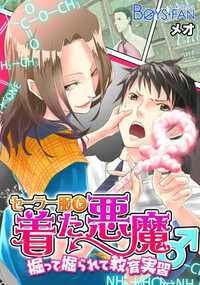 教育実習生の司は、今日からお世話になる学校への通勤途中にチカンにあっている女子高生に遭遇する。助けに入ろうとするものの、何故かチカン男は逃げていった…。不思議に思いつつも助けに入れなかった気まずさから、女子高生に声を掛けることもできなかった。しかし、実習先でその女子高生と遭遇!しかも校内案内と称し化学室に連れ込まれ、容赦ない尻穴攻めをされてしまう―?!どうなる司の教育実習!!