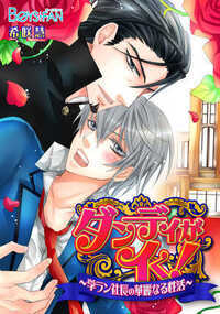 ダンディがイく！～学ラン社長の華麗なる性活～ 3話 - 2巻