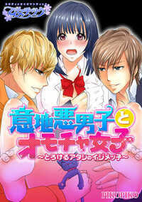 意地悪男子とオモチャ女子～濡れたいアタシのイジメッ子～ 1話 - 1巻