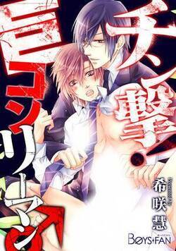 チン撃！巨コンリーマン♂